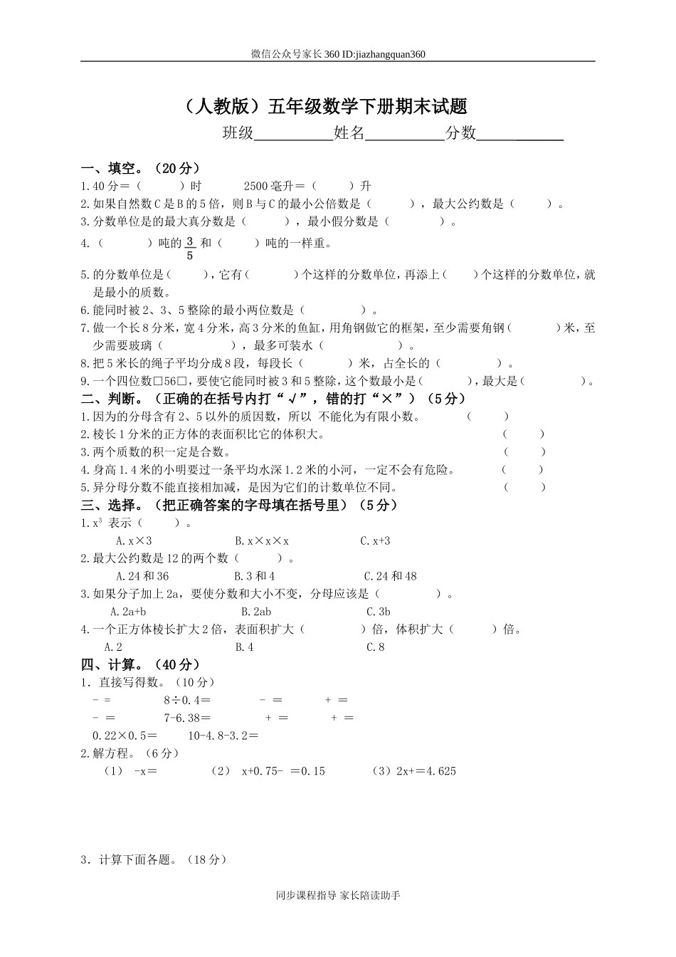 人教版小学五年级数学下册期末测试题9.doc_第1页
