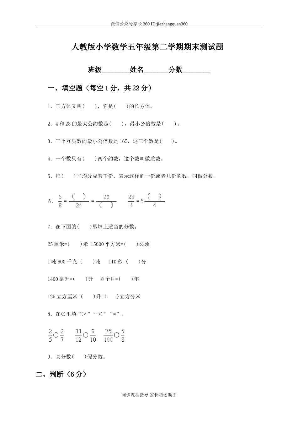 人教版小学五年级数学下册期末测试题及答案3.doc_第1页