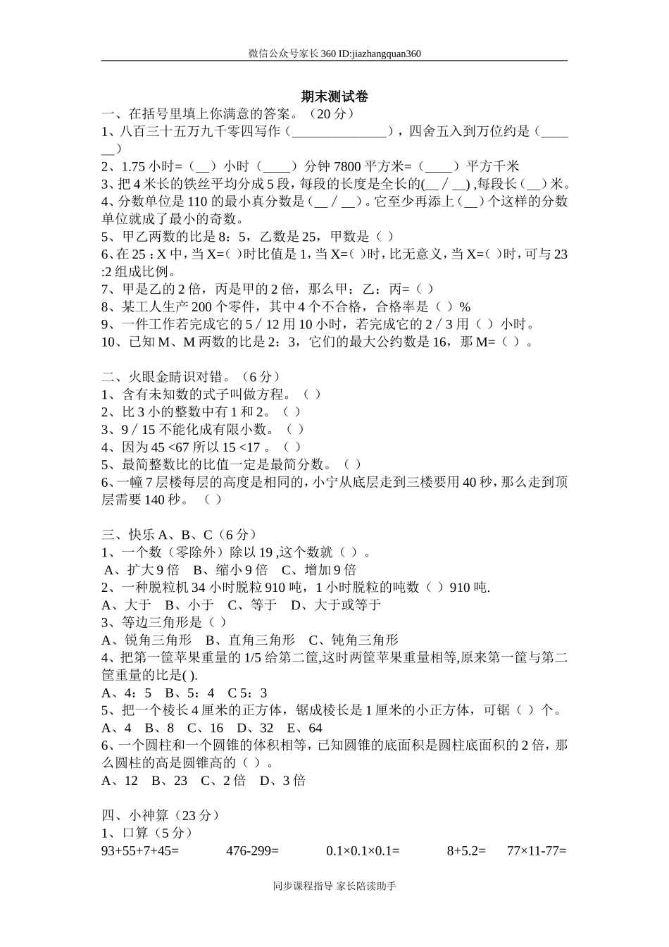 人教版小学五年级下册数学期末试卷6.doc_第1页