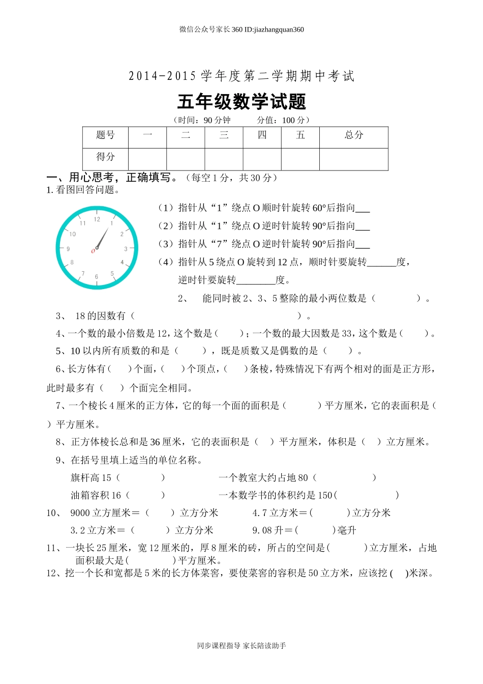 人教版小学五年级下册数学期中试卷 (1).doc_第1页