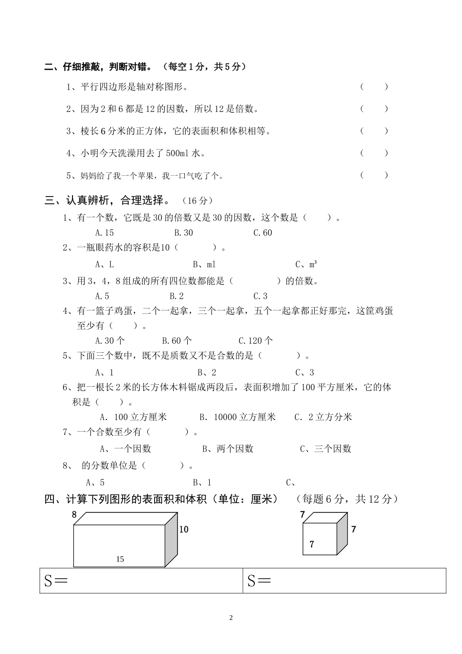 人教版小学五年级下册数学期中试卷 (1).doc_第2页