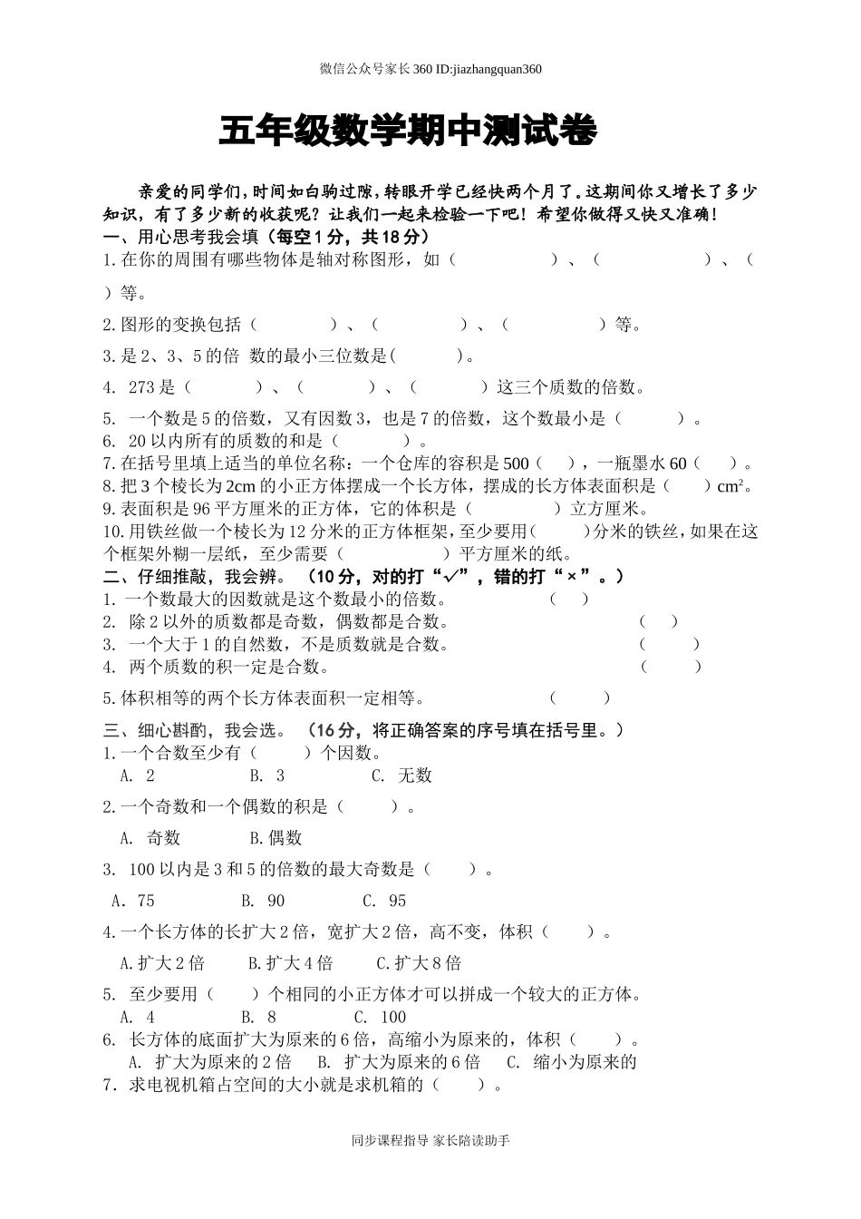 人教版小学五年级下册数学期中试卷 (3).doc_第1页