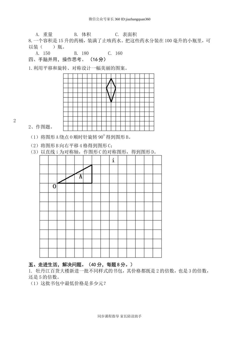 人教版小学五年级下册数学期中试卷 (3).doc_第2页
