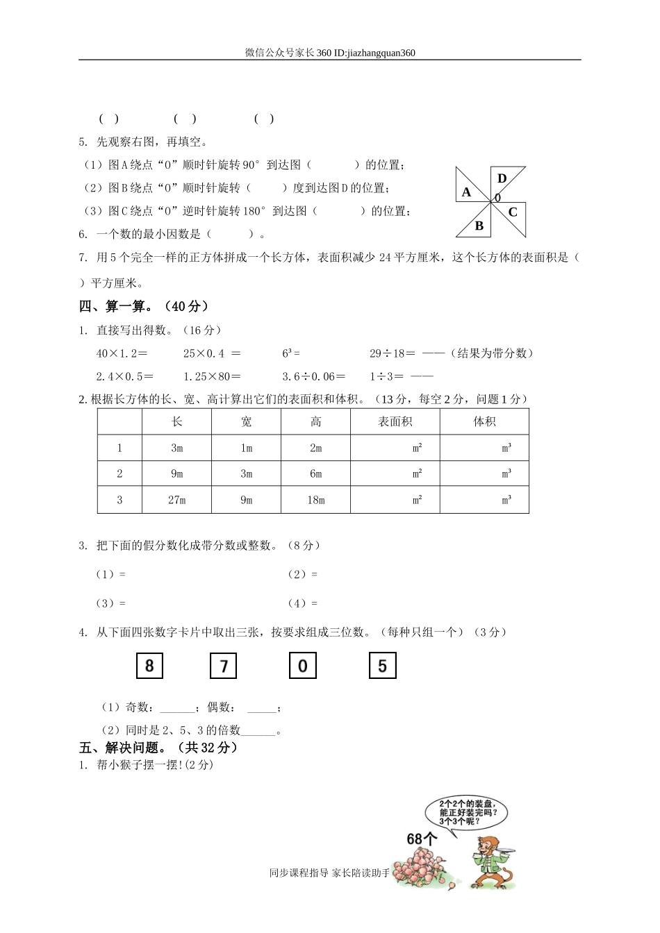 人教版小学五年级下册数学期中试卷及参考答案 (1).doc_第2页