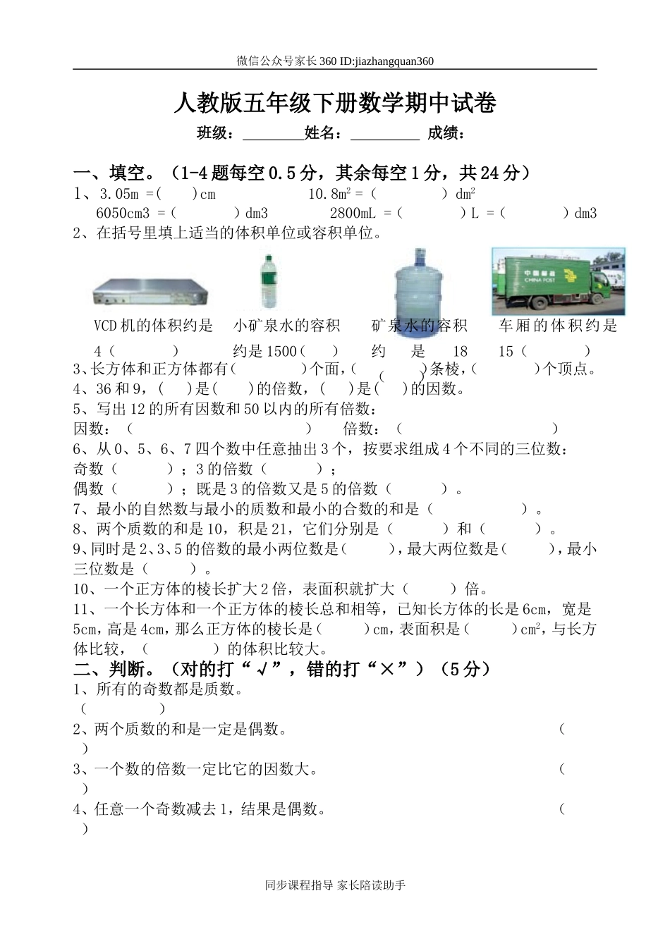 人教版小学五年级下册数学期中试卷 (6).doc_第1页