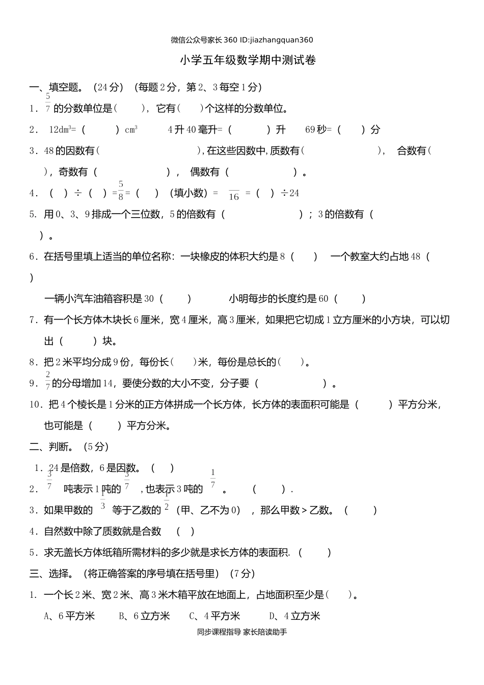 人教版小学五年级下册数学期中试卷 (4).doc_第1页