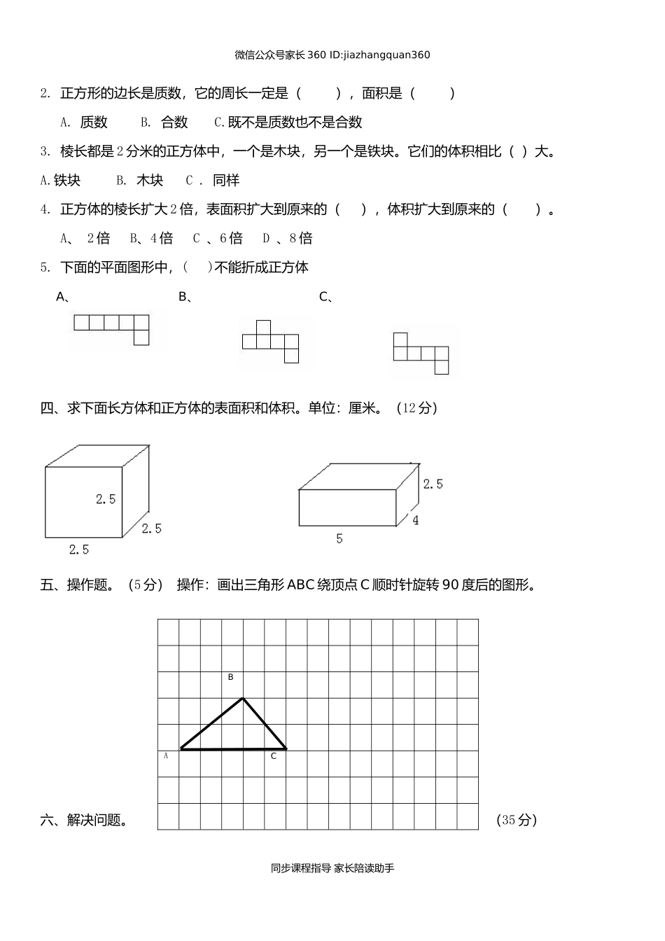 人教版小学五年级下册数学期中试卷 (4).doc_第2页