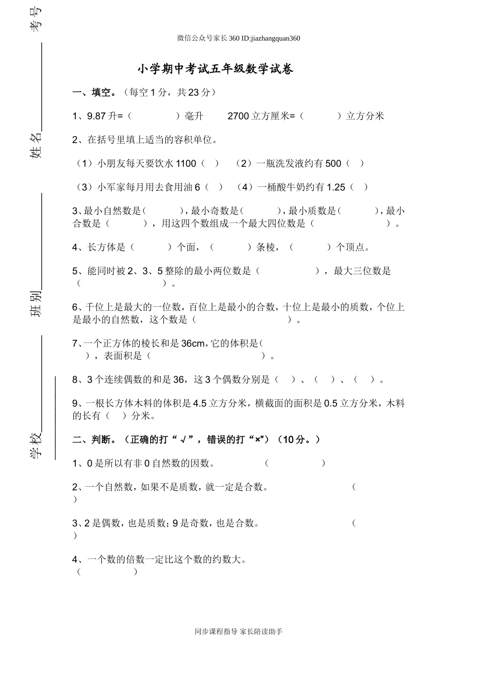 人教版小学五年级下册数学期中试卷及参考答案 (2).doc_第1页