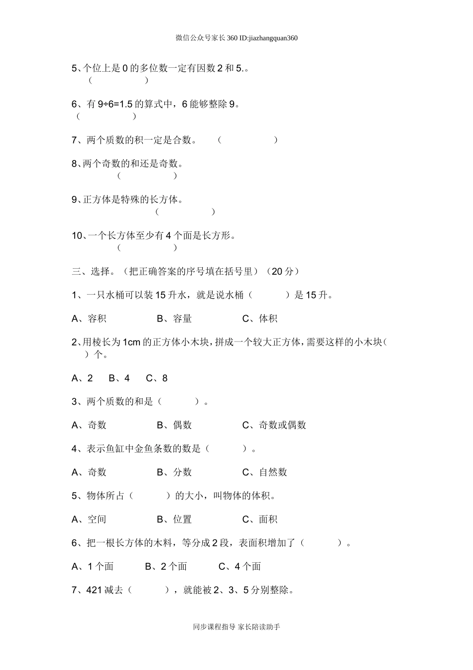 人教版小学五年级下册数学期中试卷及参考答案 (2).doc_第2页