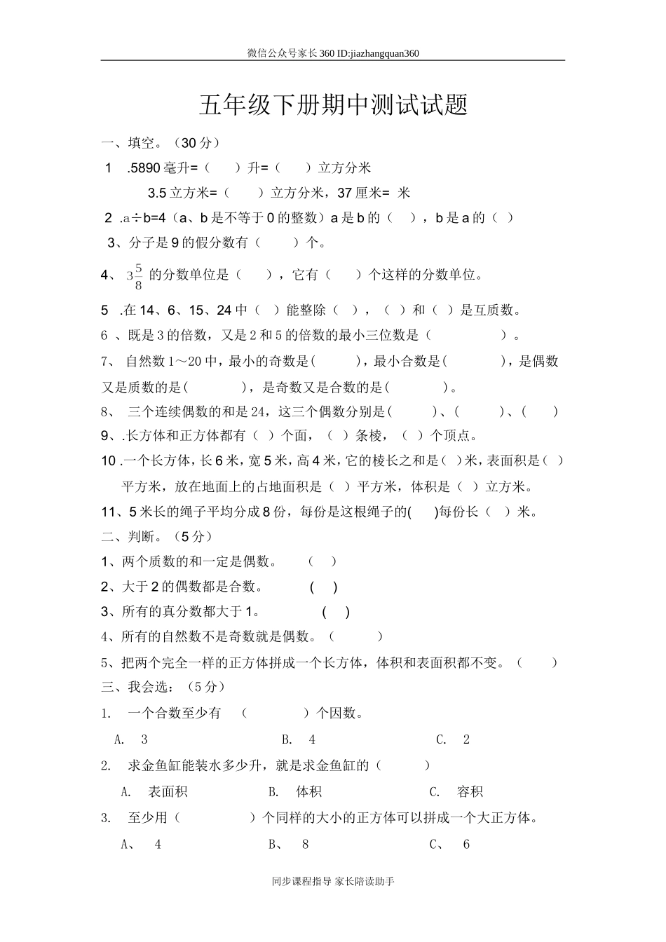人教版小学五年级下册数学期中试卷 (9).doc_第1页