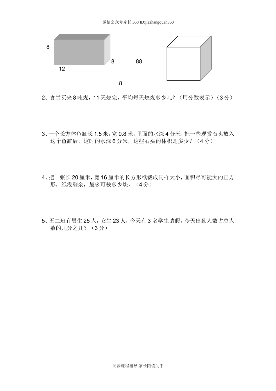 人教版小学五年级下册数学期中试卷 (9).doc_第3页