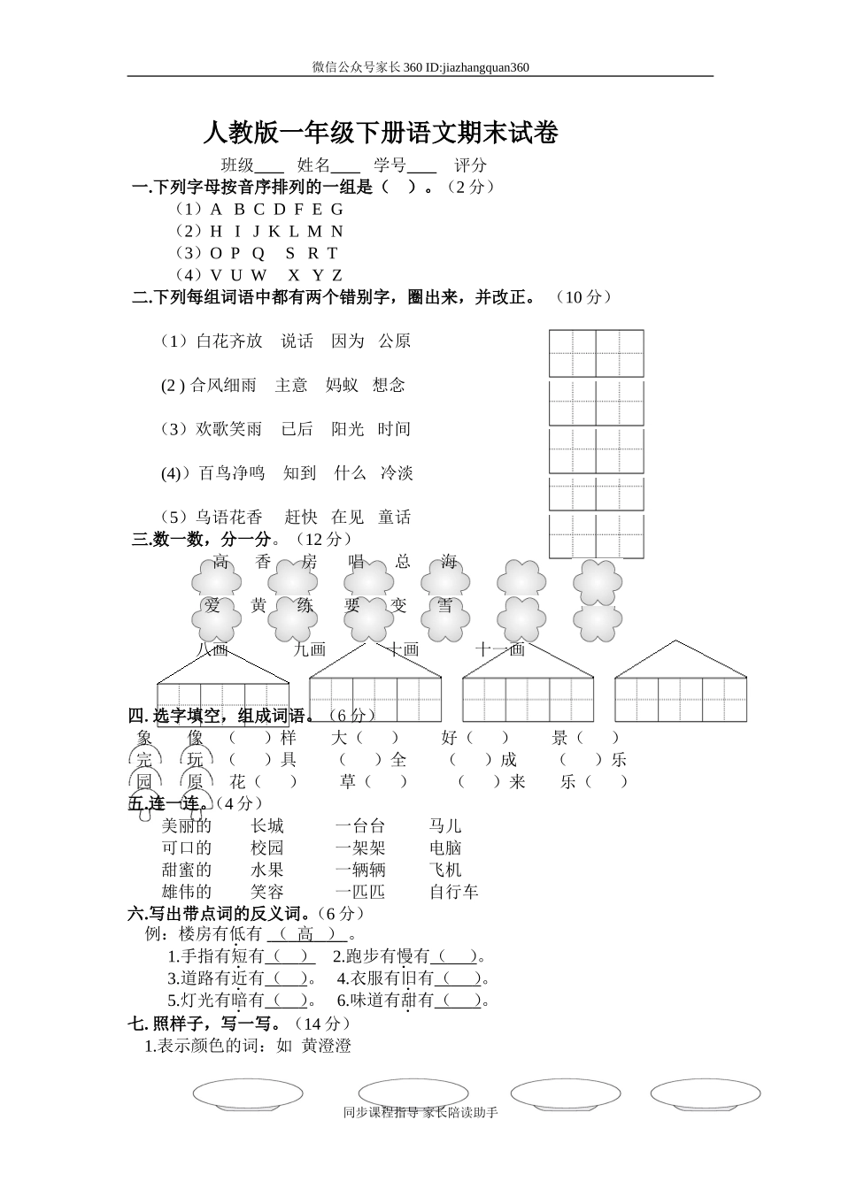 人教版小学一年级下册语文期末测试卷及参考答案 (5).doc_第1页