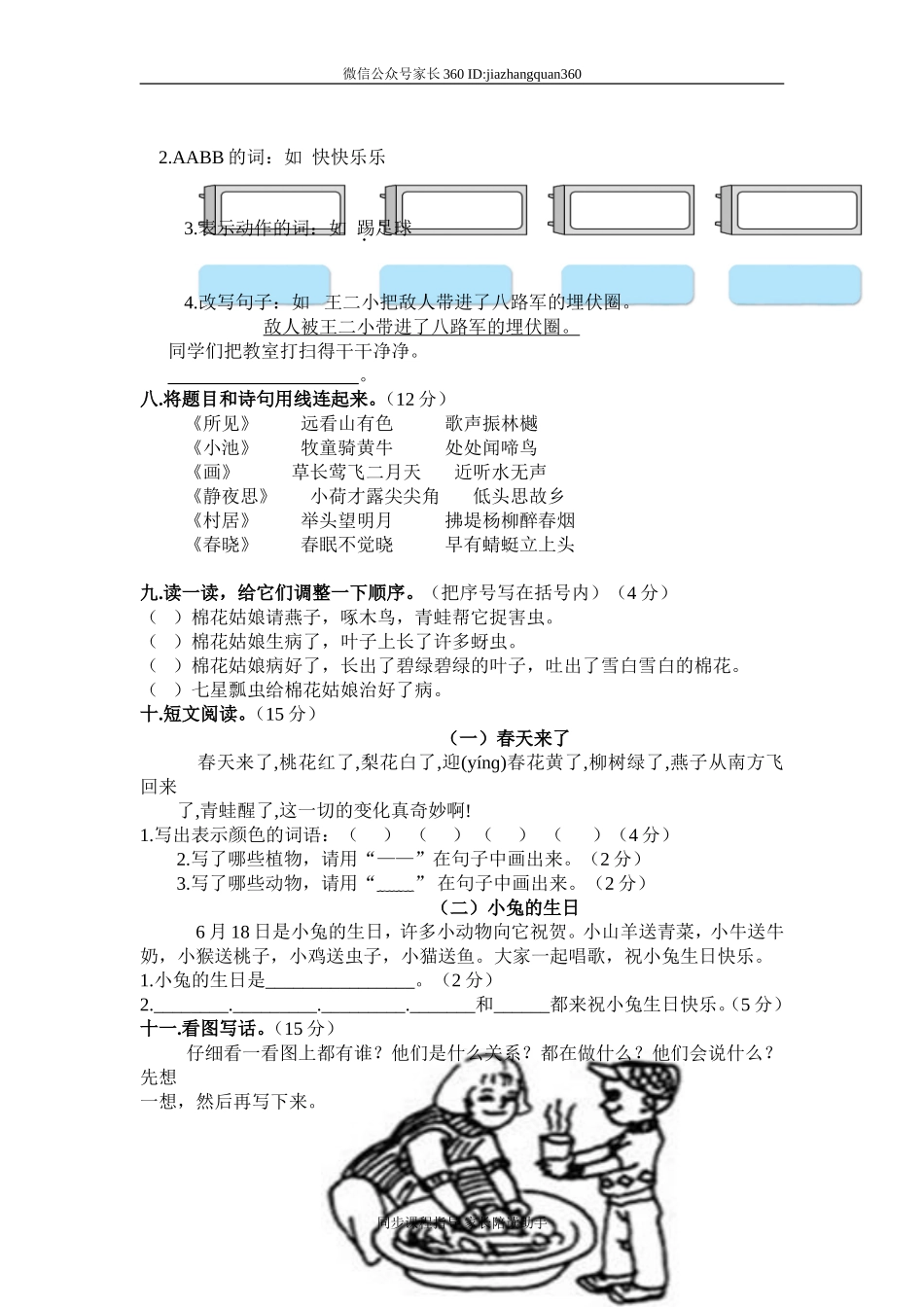 人教版小学一年级下册语文期末测试卷及参考答案 (5).doc_第2页