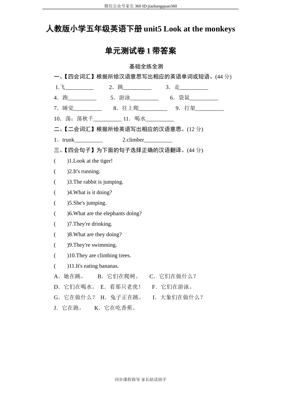 人教版小学五年级英语下册unit5 Look at the monkeys单元测试卷1带答案.doc_第1页