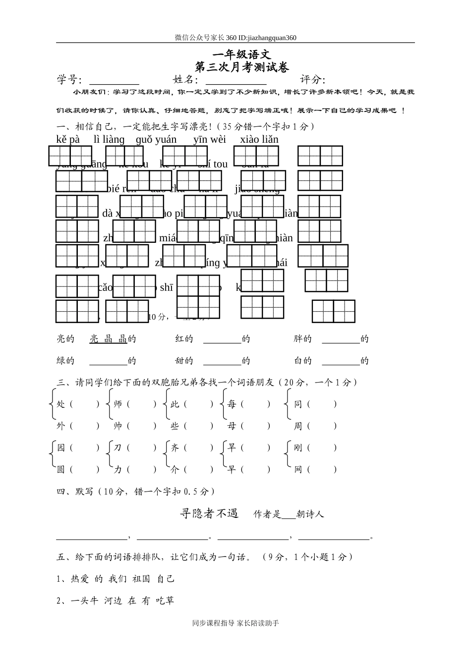 人教版小学一年级下册第三次月考语文试题.doc_第1页