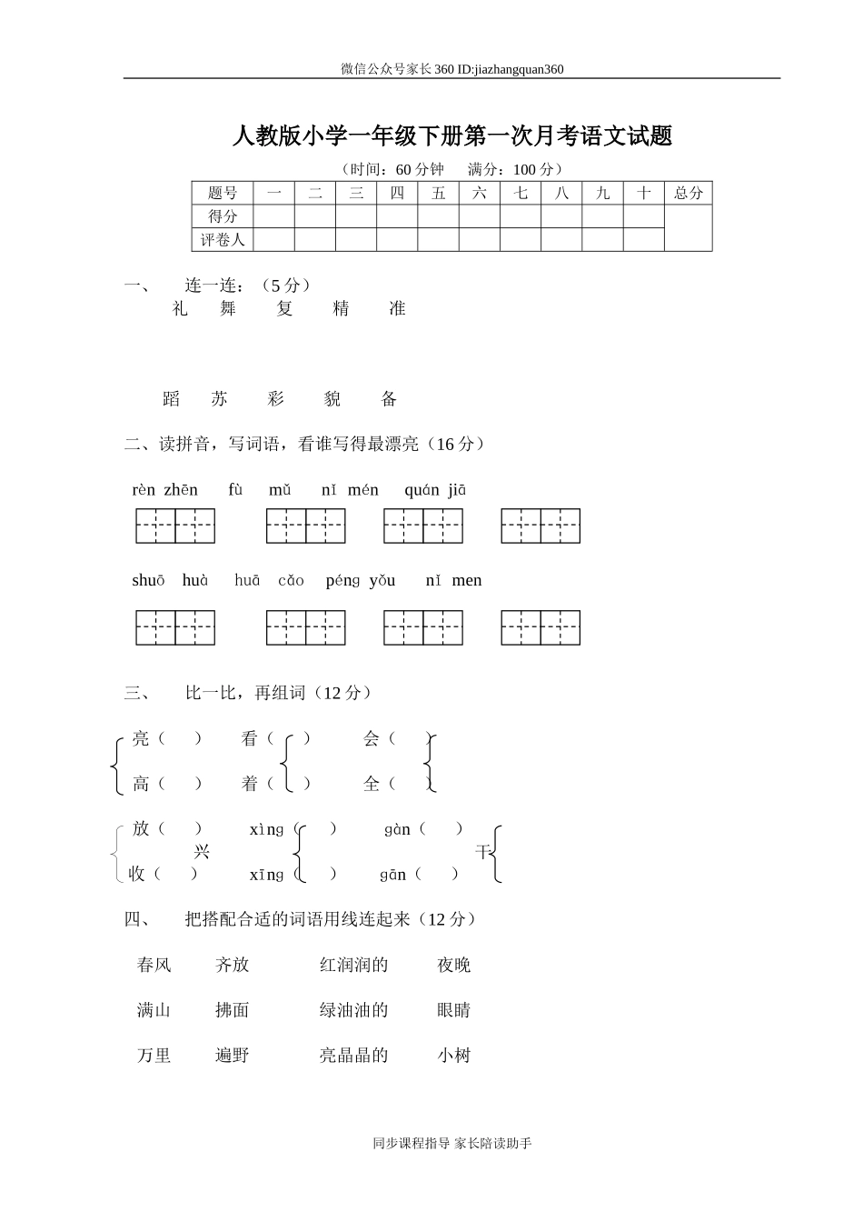 人教版小学一年级下册第一次月考语文试题.doc_第1页
