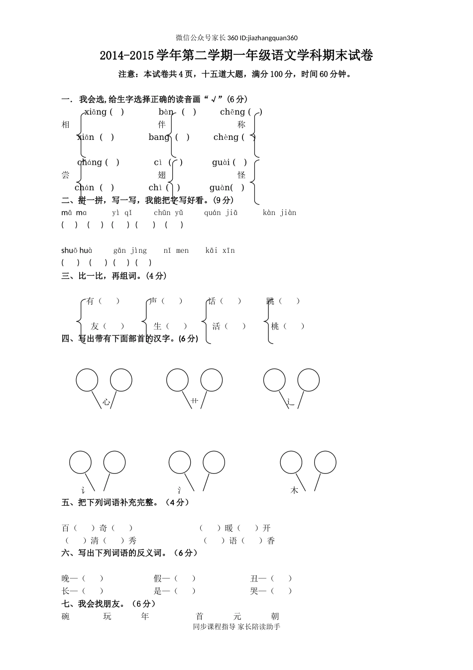 人教版小学一年级下册语文期末测试卷及参考答案 (3).doc_第1页