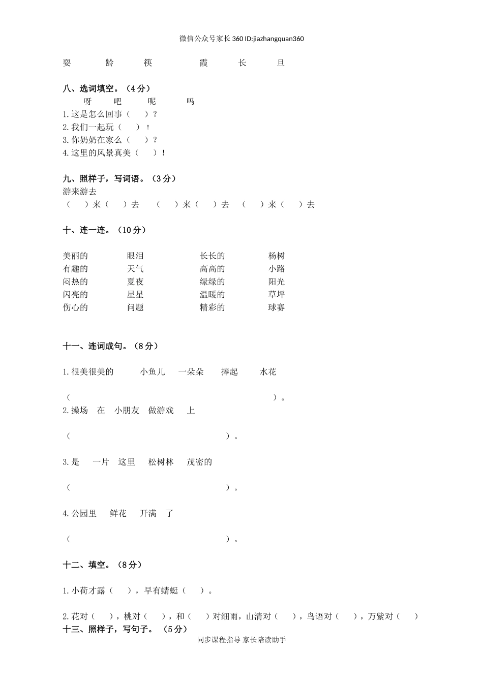 人教版小学一年级下册语文期末测试卷及参考答案 (3).doc_第2页
