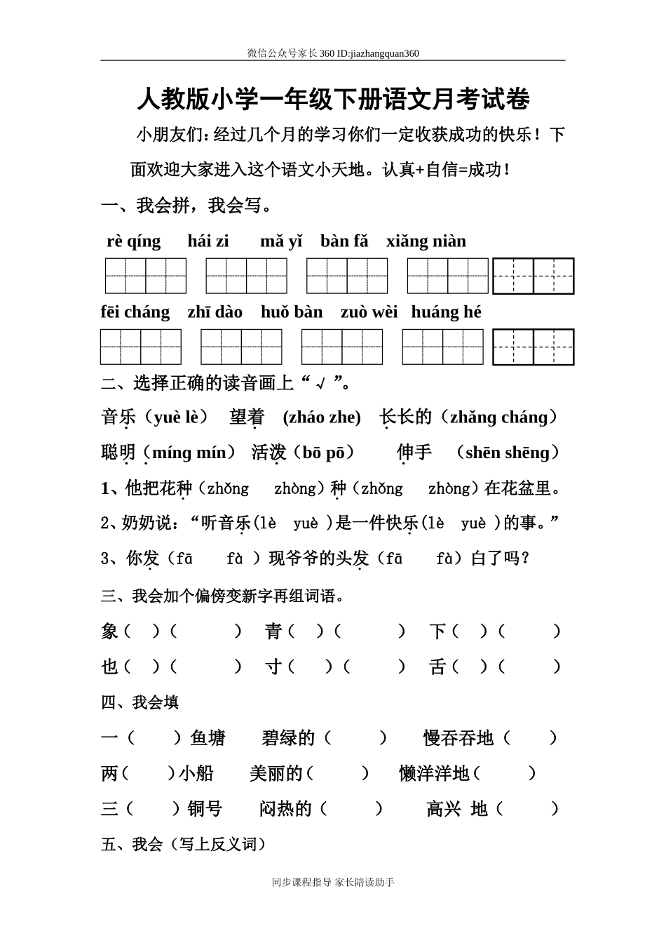人教版小学一年级下册第四次月考语文试题.doc_第1页