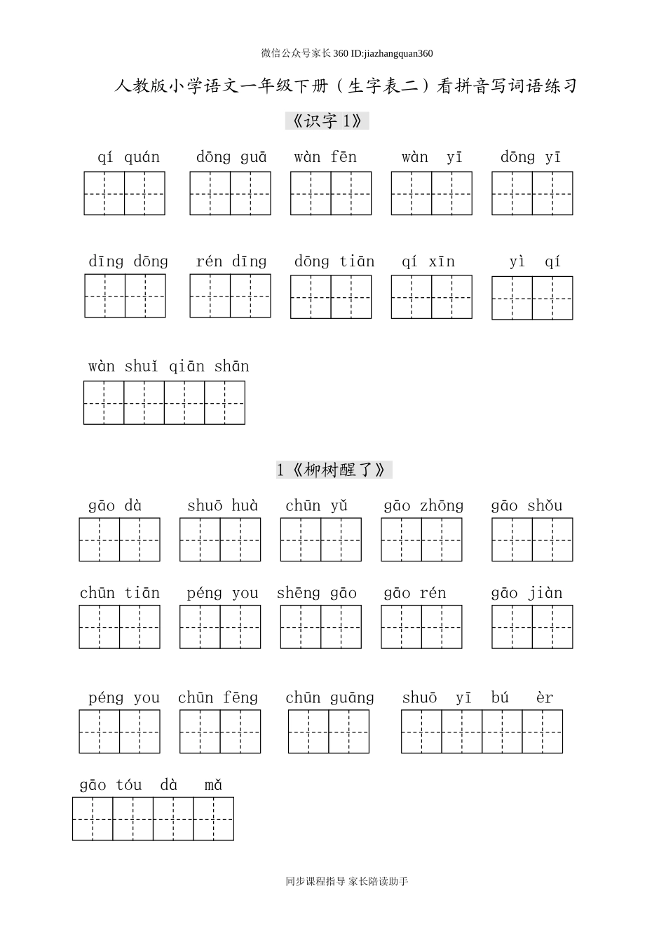 人教版小学一年级语文下册生字表田字格练习.doc_第1页