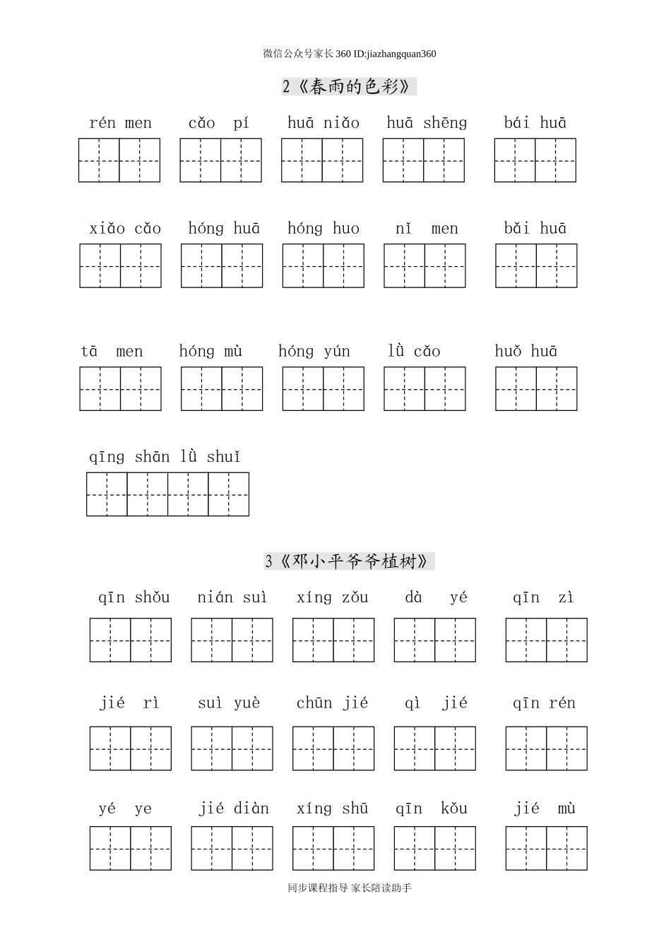 人教版小学一年级语文下册生字表田字格练习.doc_第2页