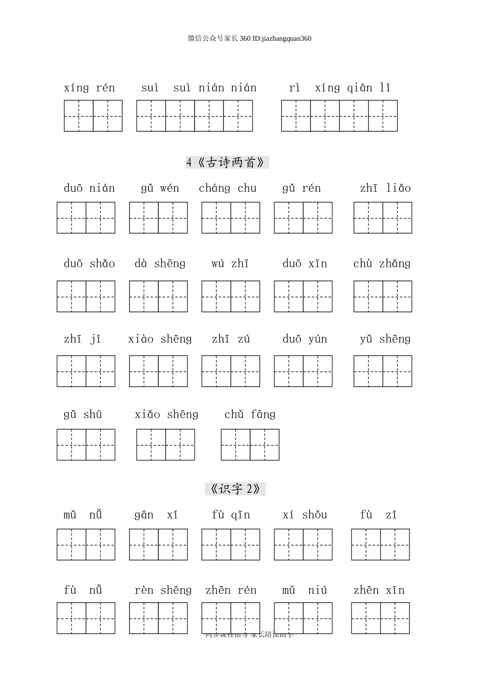 人教版小学一年级语文下册生字表田字格练习.doc_第3页