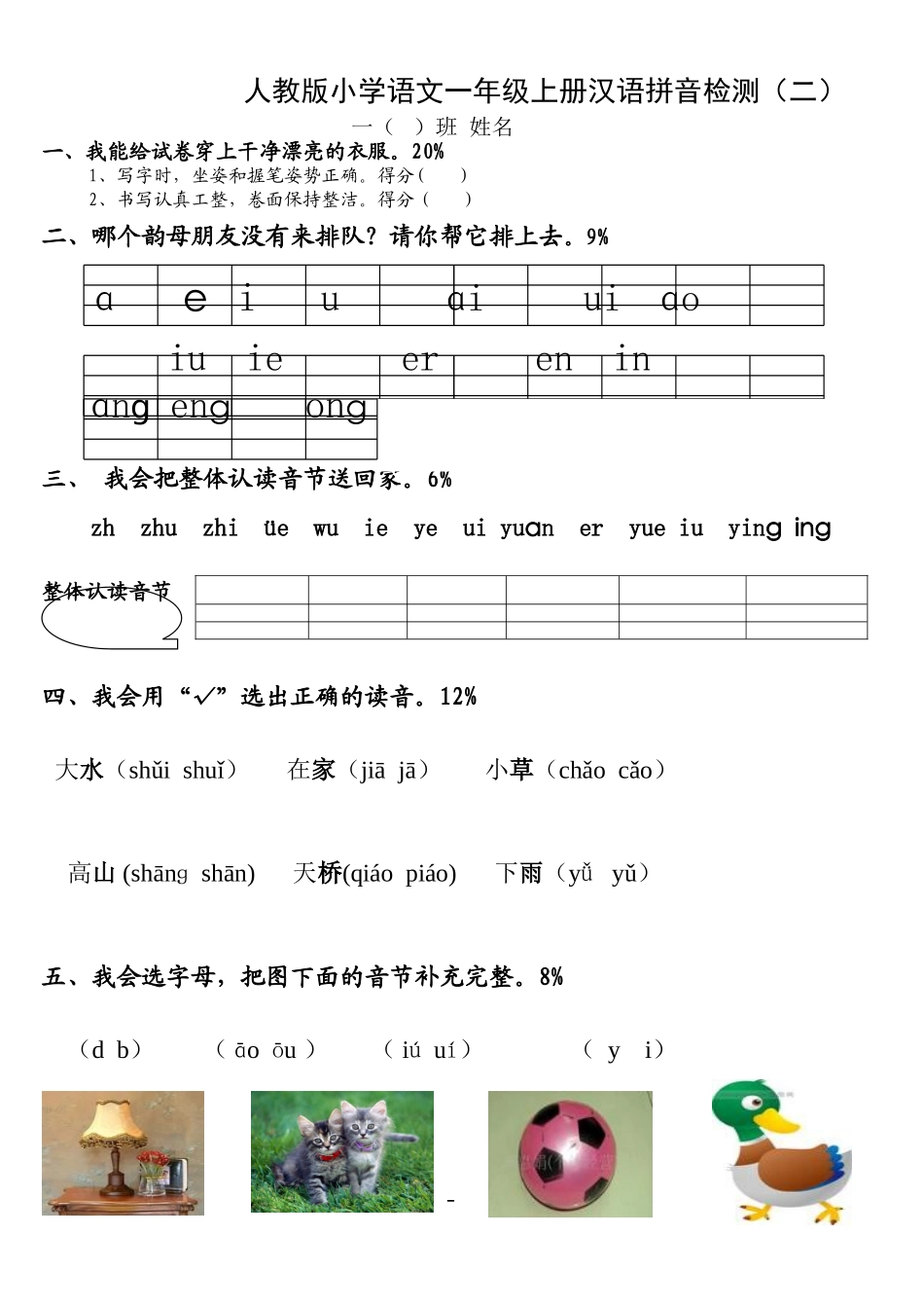 人教版小学一年级语文上册拼音部分试卷2.doc_第1页
