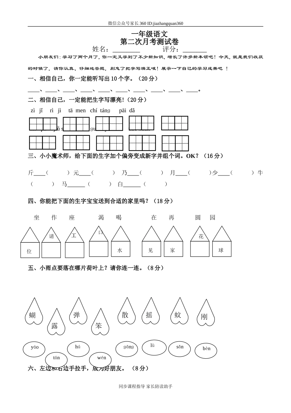 人教版小学一年级下册第二次月考语文试题.doc_第1页