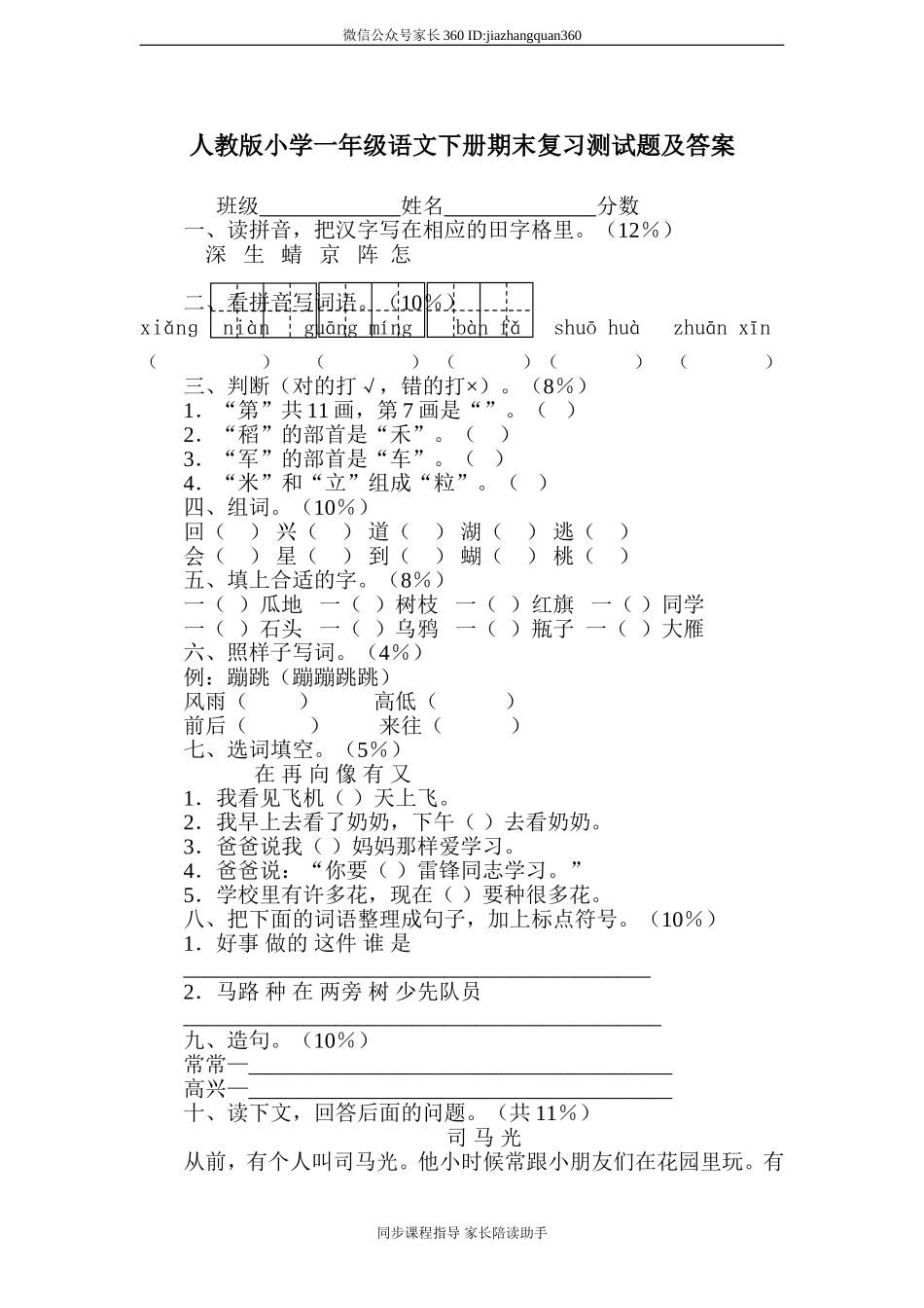 人教版小学一年级下册语文期末测试卷及参考答案 (8).doc_第1页