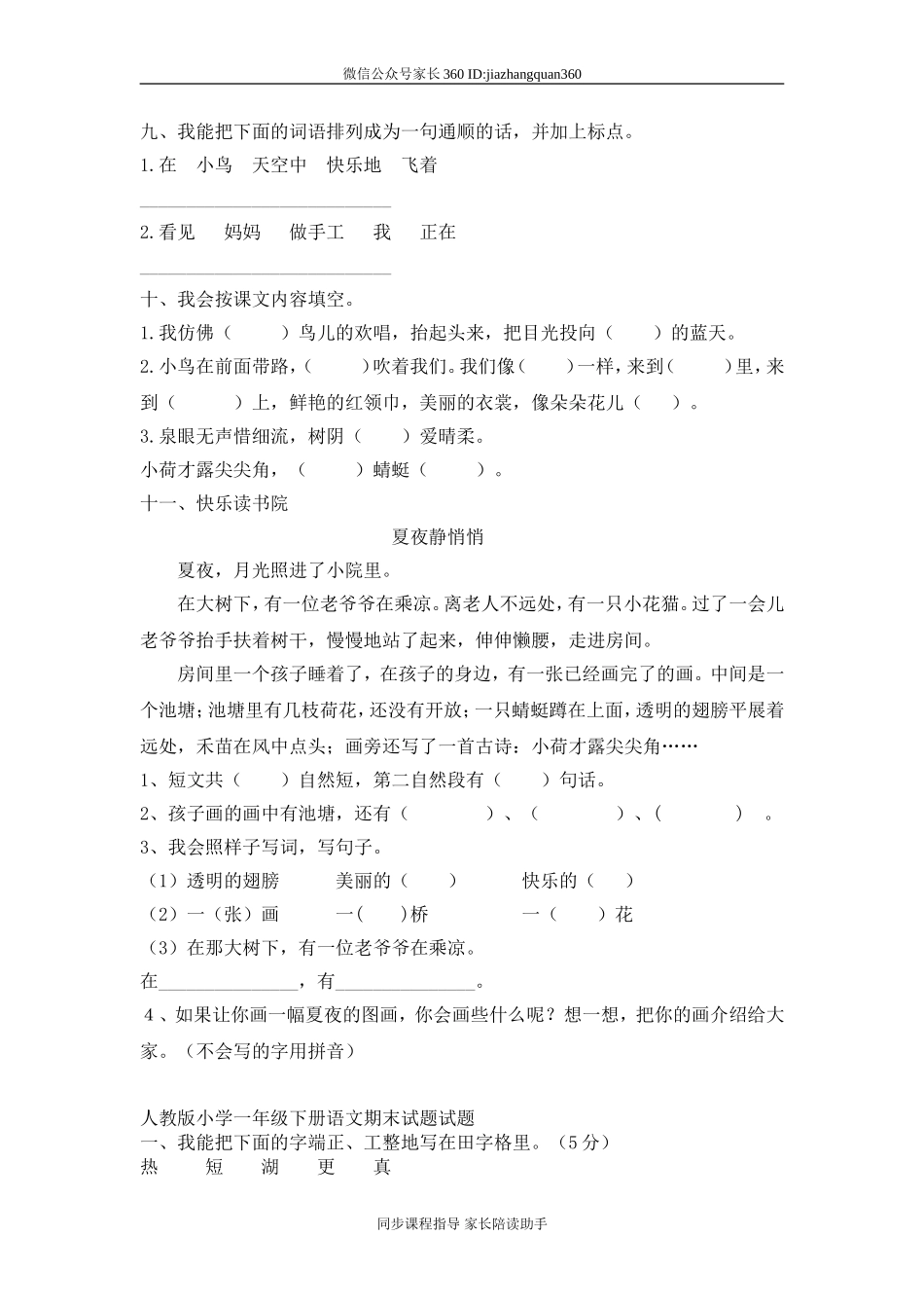 人教版小学一年级下册语文期末测试卷及参考答案 (6).doc_第2页