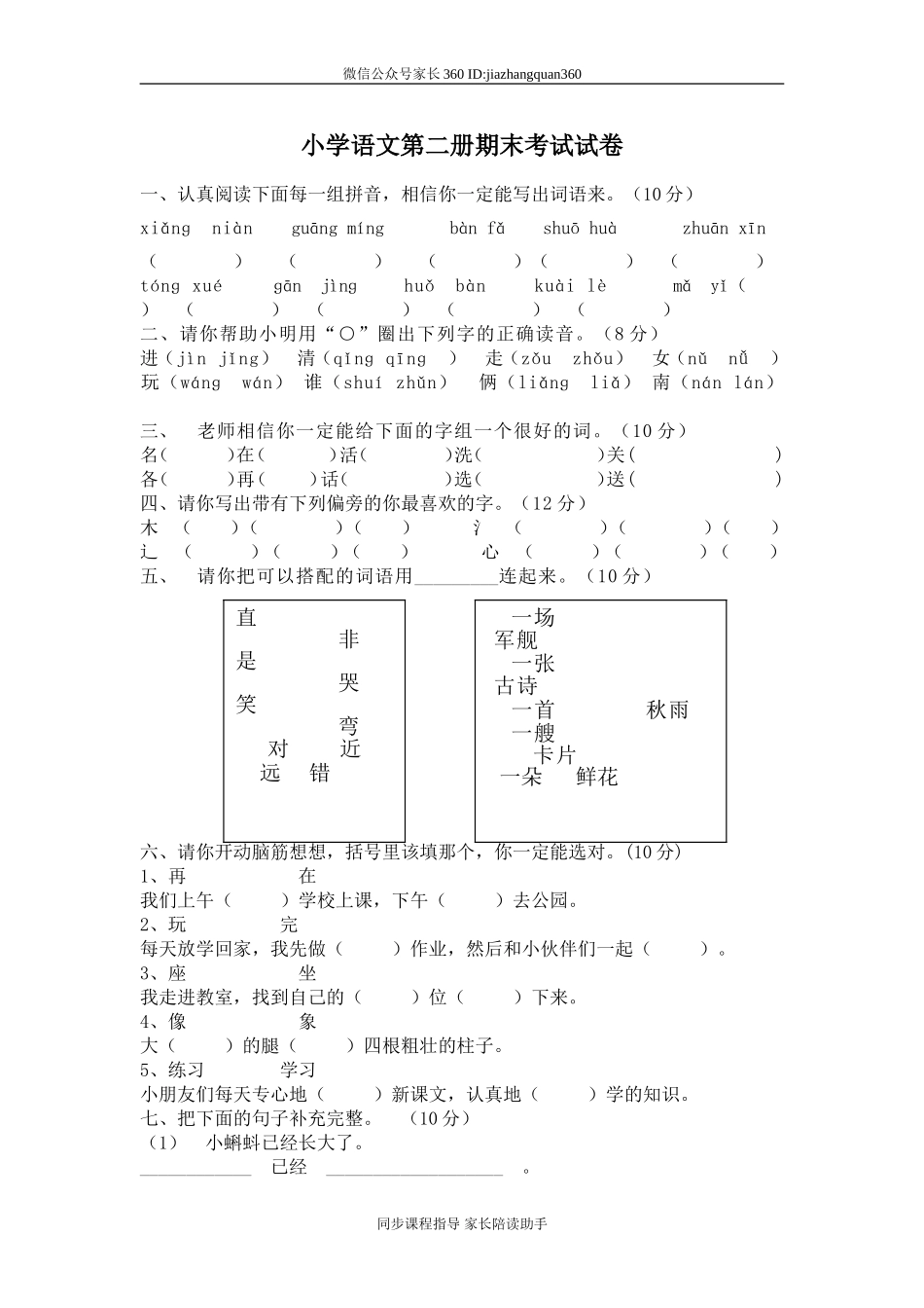 人教版小学一年级下册语文期末测试卷及参考答案 (7).doc_第1页