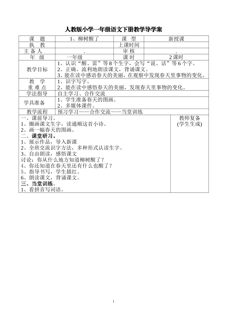 人教版小学一年级语文下册导学案(全册表格式).doc_第1页