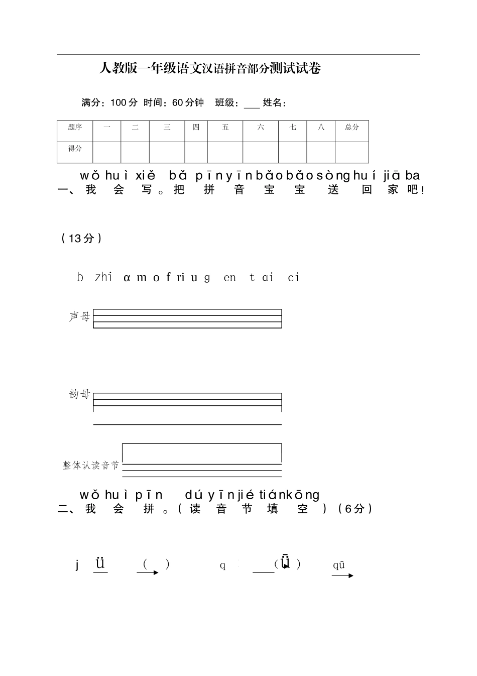 人教版小学一年级语文上册拼音复习测试试卷2.doc_第1页