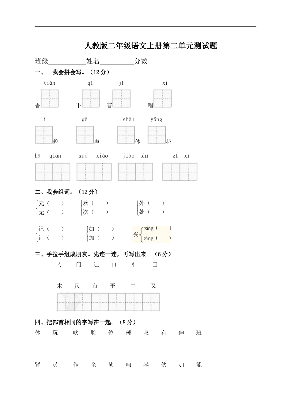 人教版小学语文二年级上册第2单元试卷2.doc_第1页