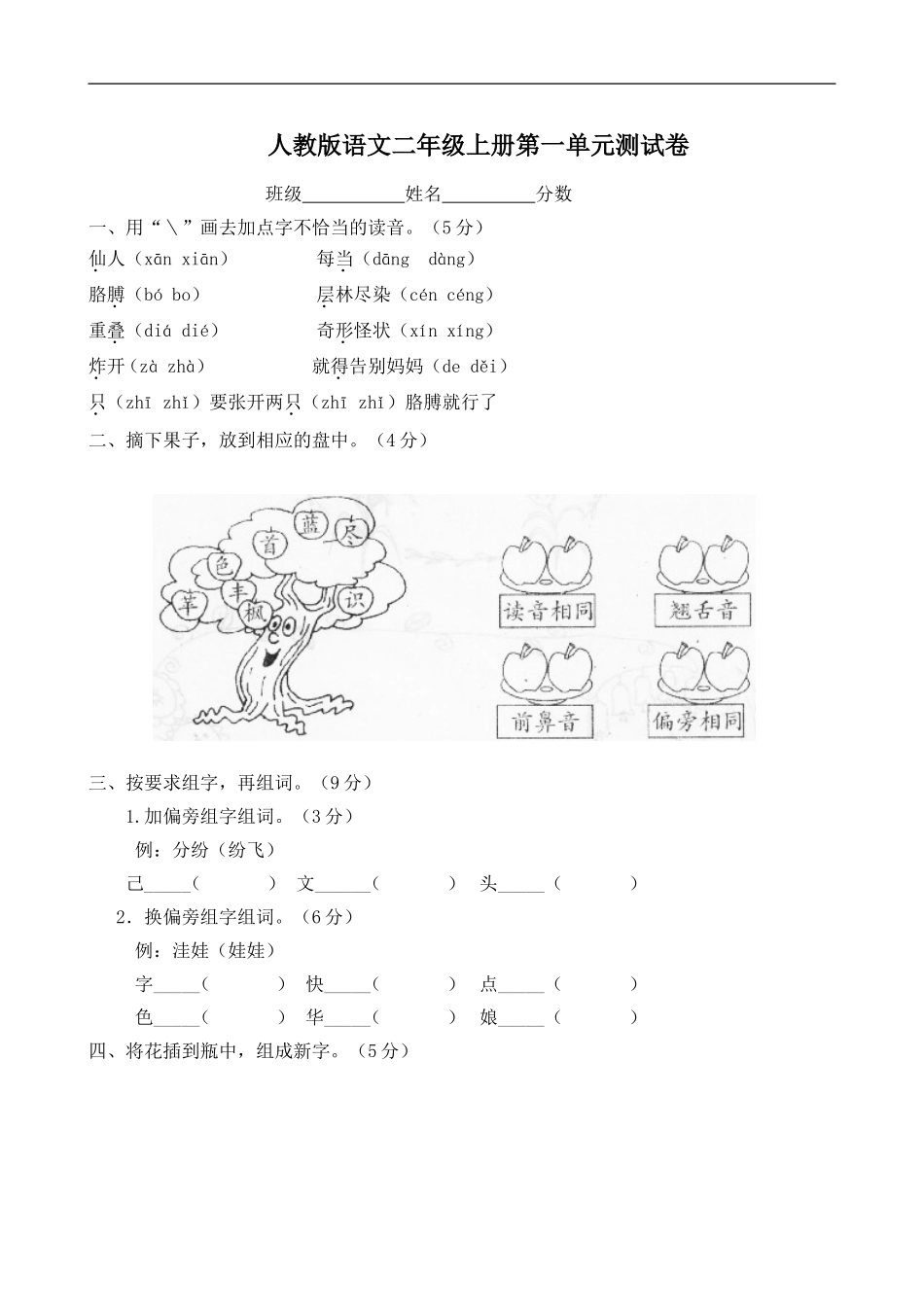 人教版小学语文二年级上册第1单元试卷1.doc_第1页