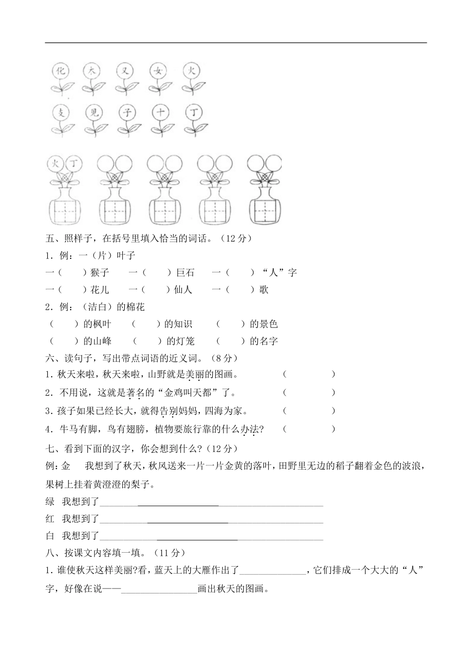 人教版小学语文二年级上册第1单元试卷1.doc_第2页