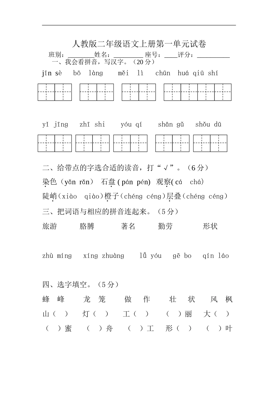 人教版小学语文二年级上册第1单元试卷2.doc_第1页