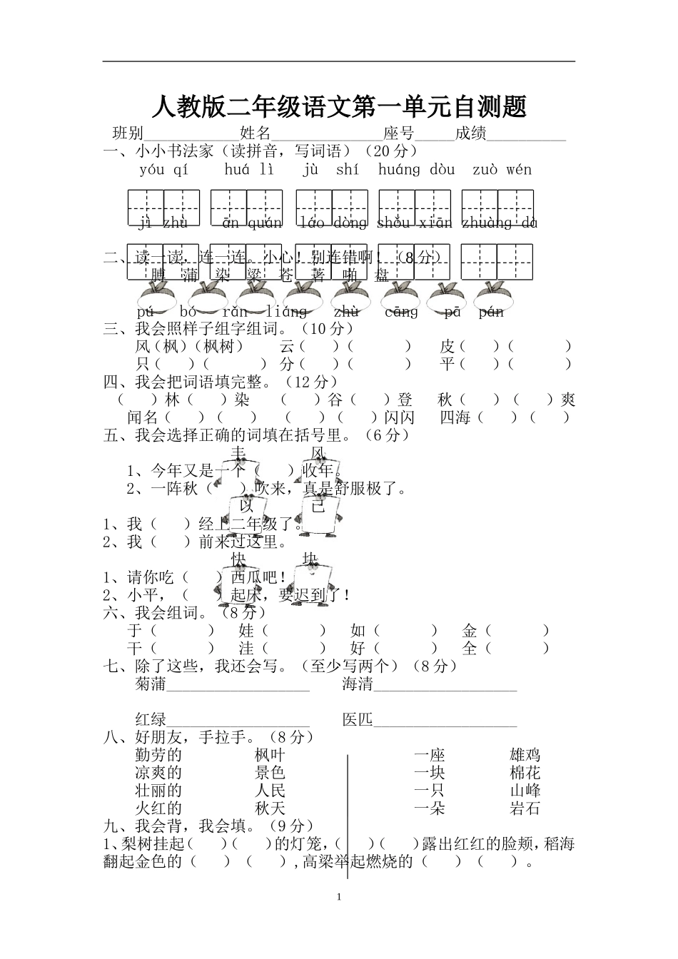 人教版小学语文二年级上册第1单元试卷4.doc_第1页