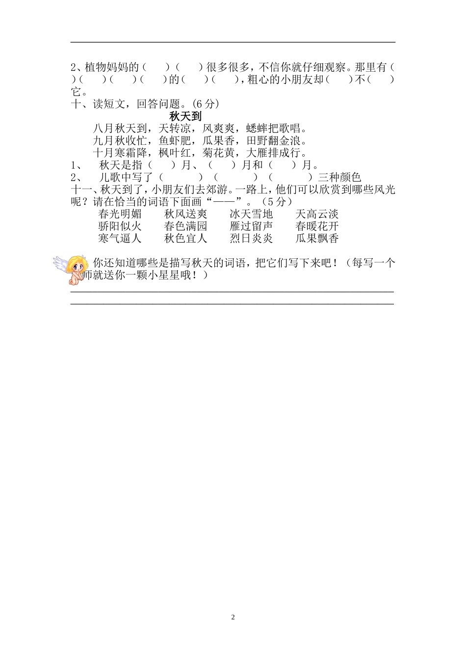 人教版小学语文二年级上册第1单元试卷4.doc_第2页