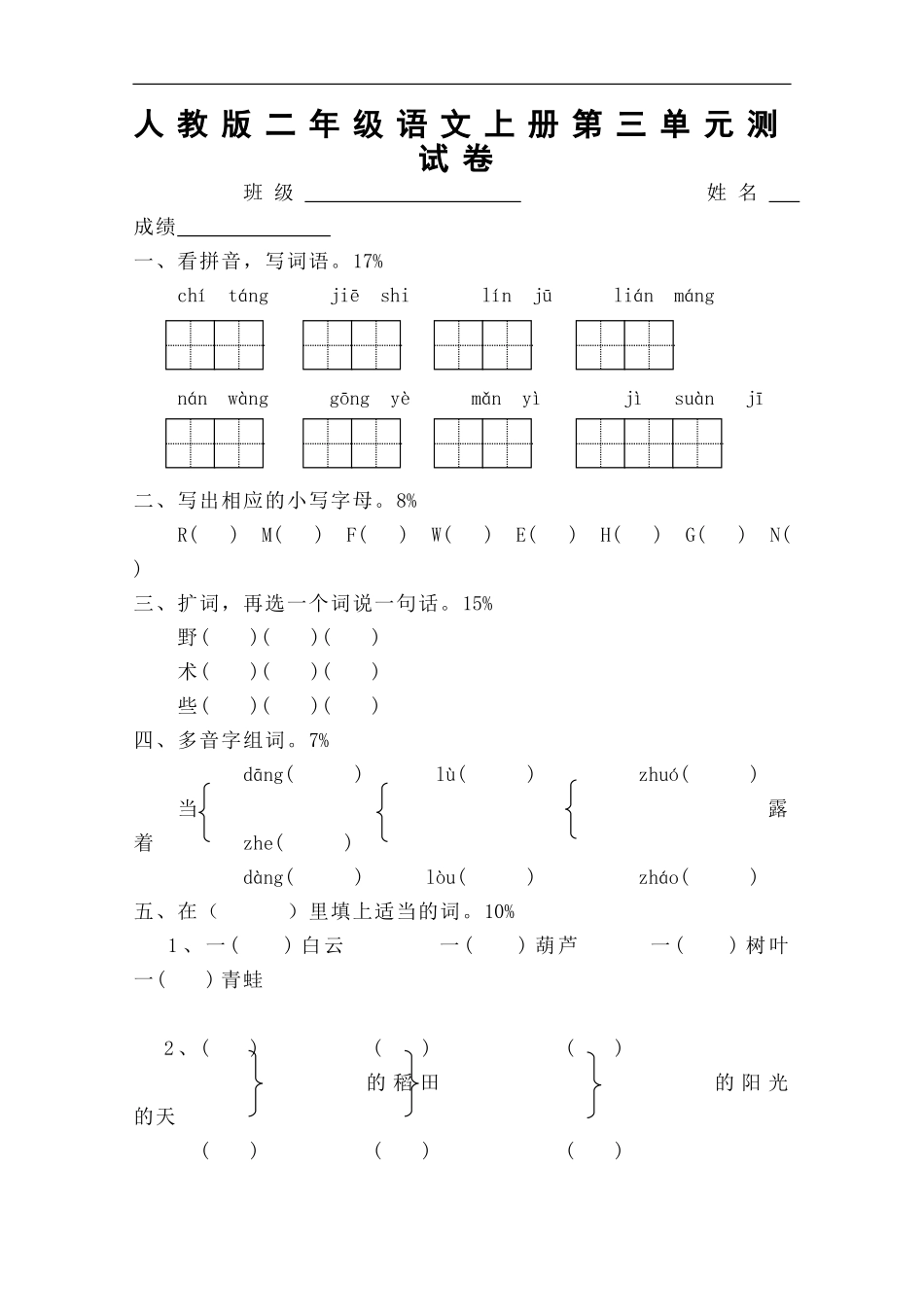 人教版小学语文二年级上册第3单元试卷1.doc_第1页