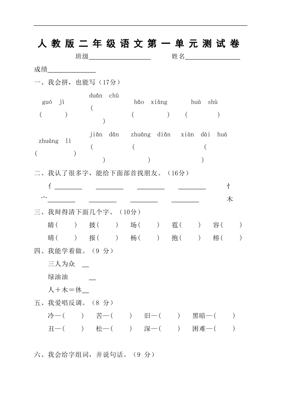 人教版小学语文二年级上册第1单元试卷3.doc_第1页
