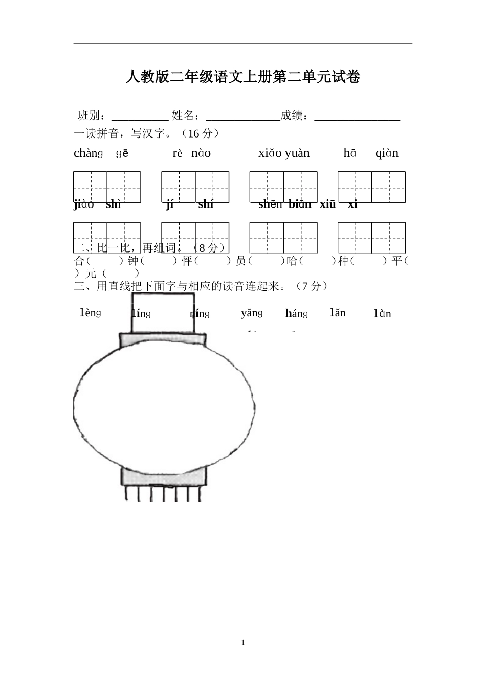 人教版小学语文二年级上册第2单元试卷1.doc_第1页