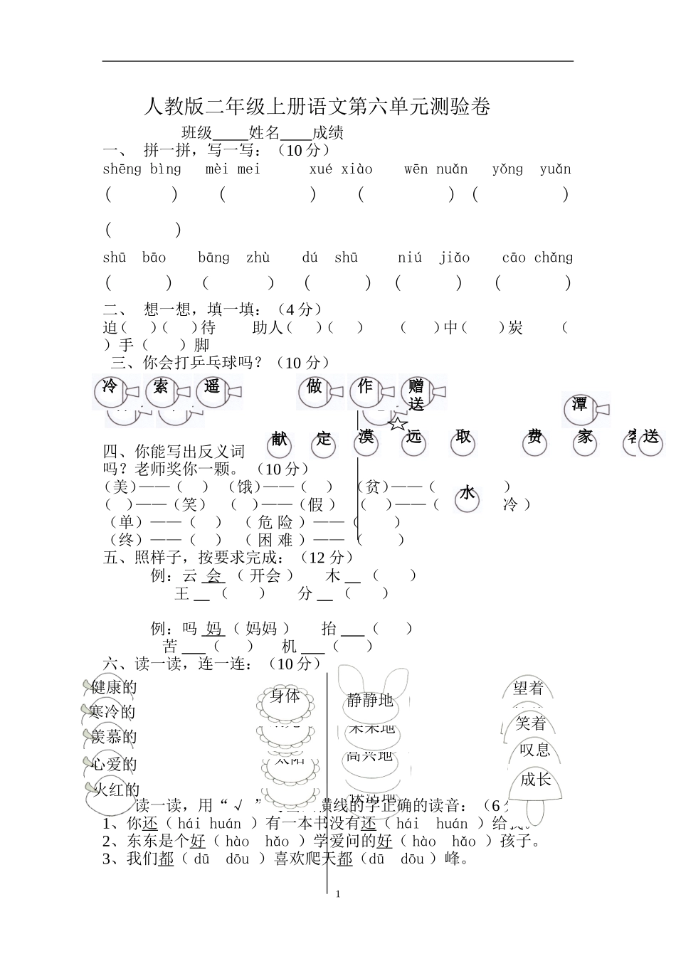 人教版小学语文二年级上册第6单元试卷1.doc_第1页
