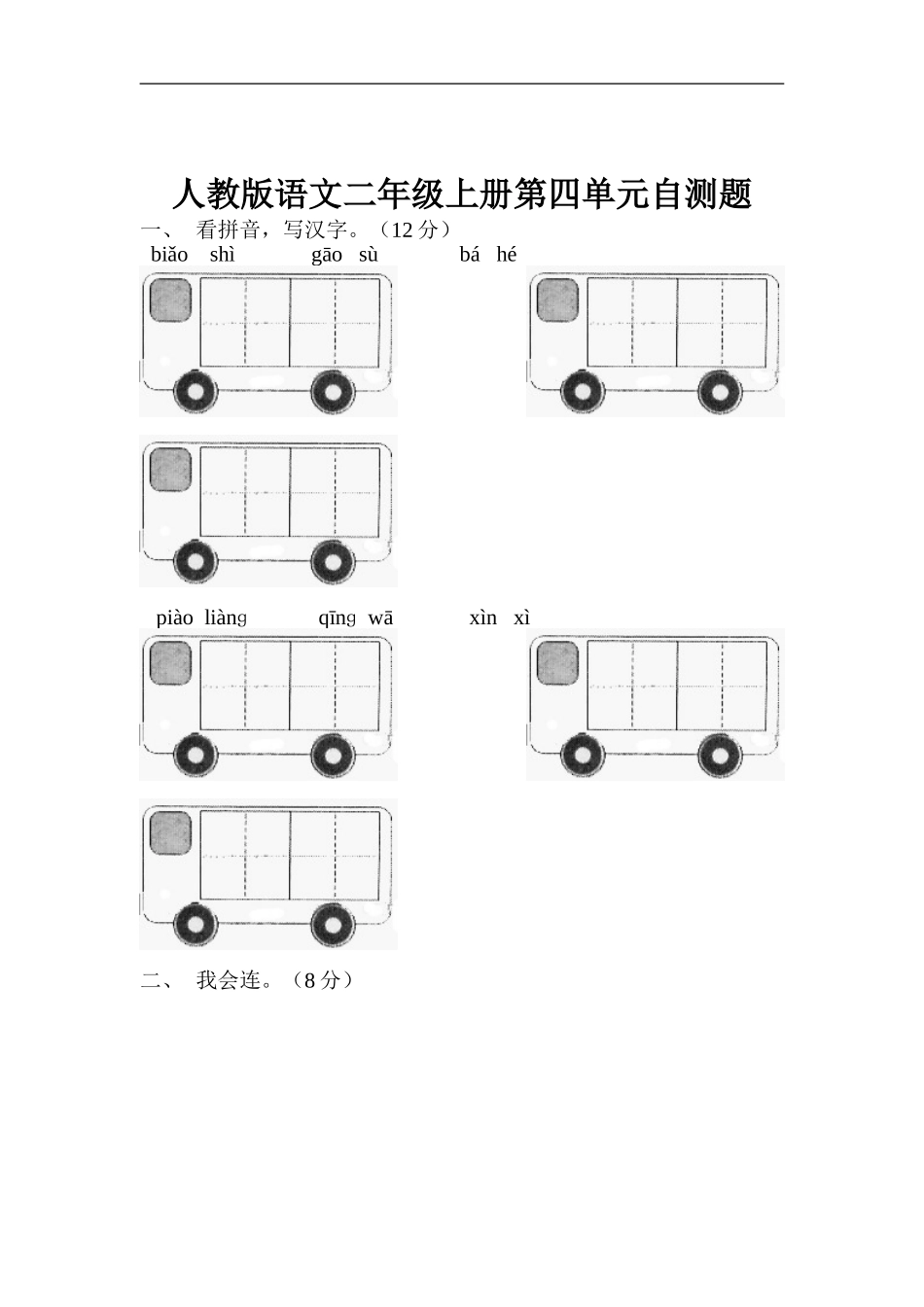 人教版小学语文二年级上册第4单元试卷2.doc_第1页