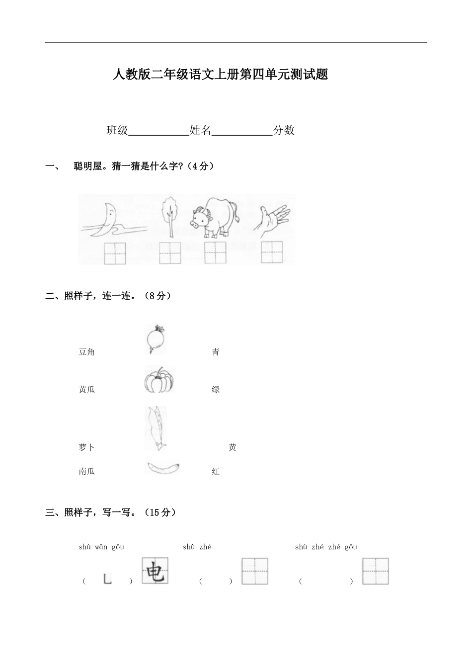 人教版小学语文二年级上册第4单元试卷3.doc_第1页