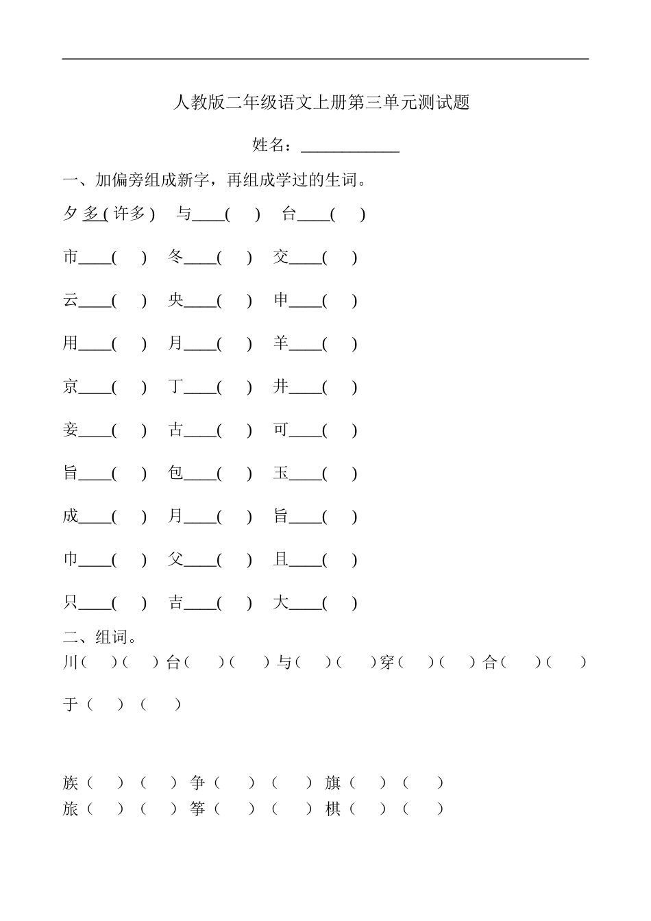 人教版小学语文二年级上册第3单元试卷3.doc_第1页