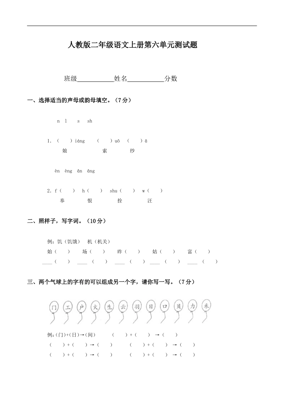 人教版小学语文二年级上册第6单元试卷2.doc_第1页