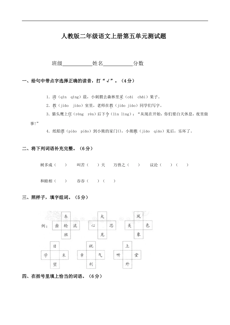 人教版小学语文二年级上册第5单元试卷2.doc_第1页