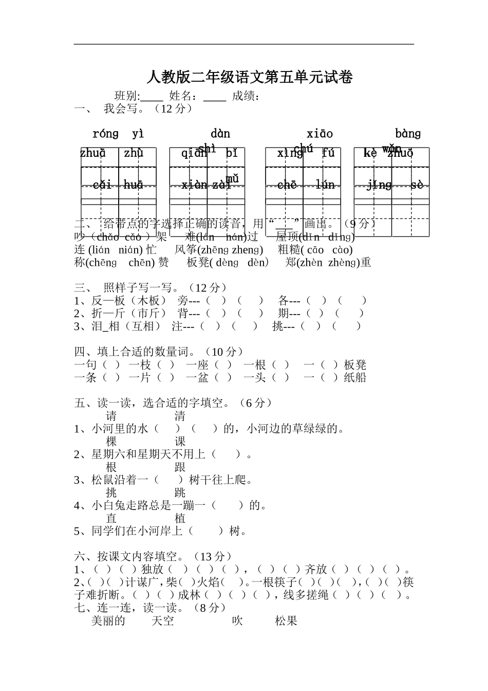 人教版小学语文二年级上册第5单元试卷3.doc_第1页