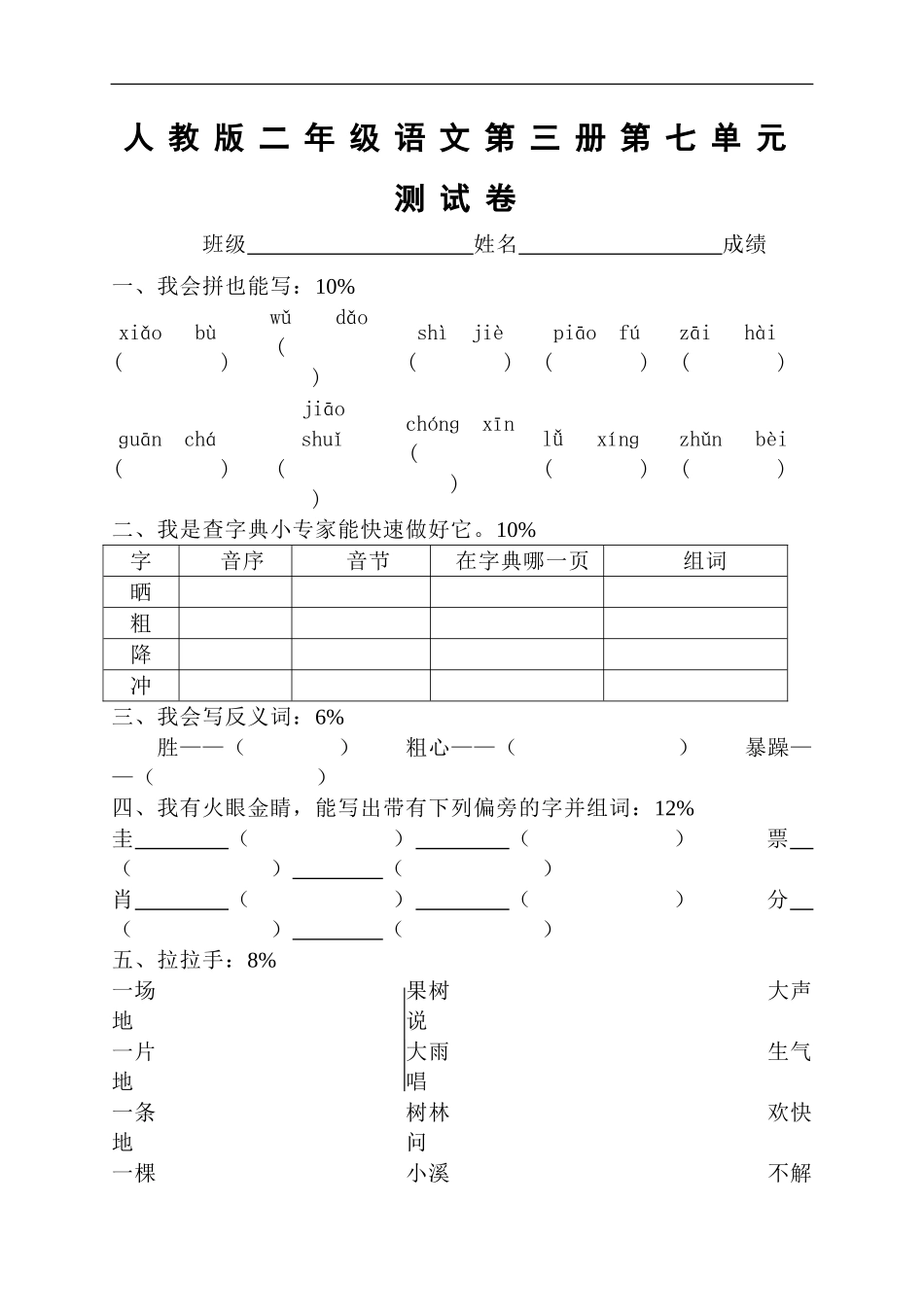 人教版小学语文二年级上册第7单元试卷3.doc_第1页
